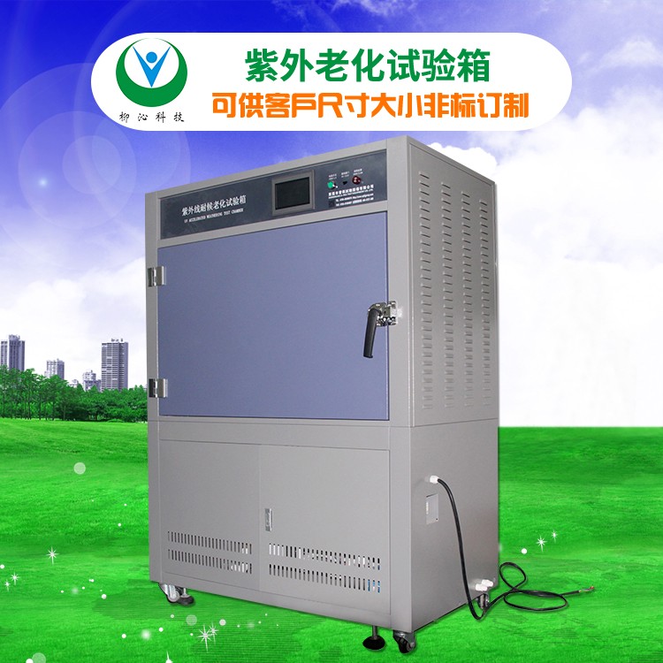 柳沁科技LQ-UV3-B可程控式紫外老化试验箱