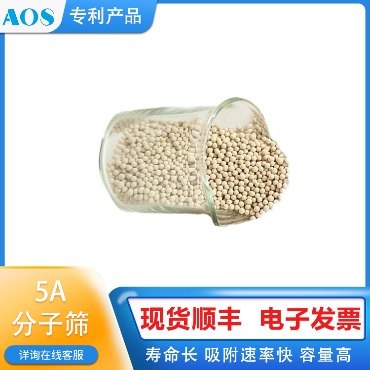 AOS 5A 脱蜡分子筛 化工物料净化除烃 正构烷烃脱除 C3-C6烯烃去除