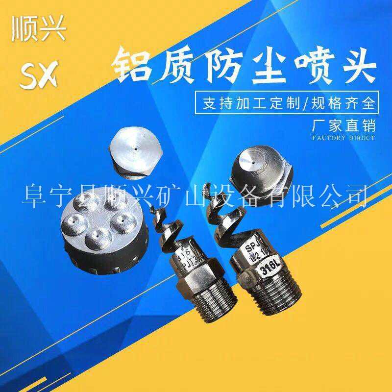 阜宁顺兴矿用喷头，喷嘴，不锈钢螺旋喷嘴
