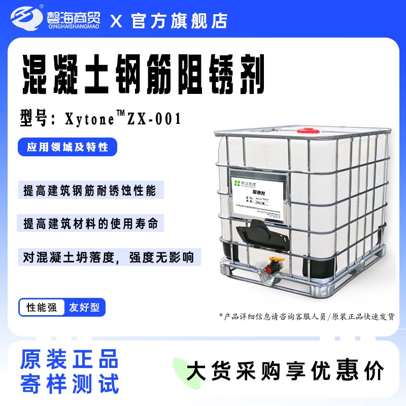 新一砼™ ZX-001,混凝土防锈剂，钢筋阻锈剂，缓蚀阻锈剂