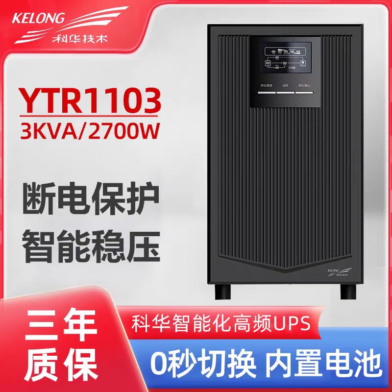 科华不间断电源YTR1103