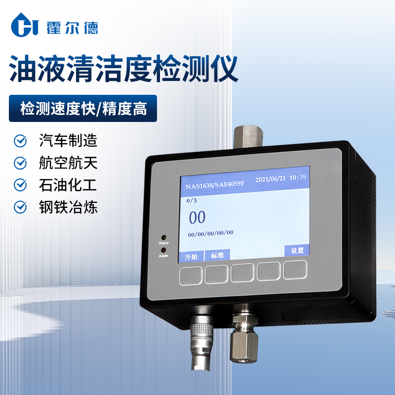 油液颗粒计数器 污染度或洁净度检测