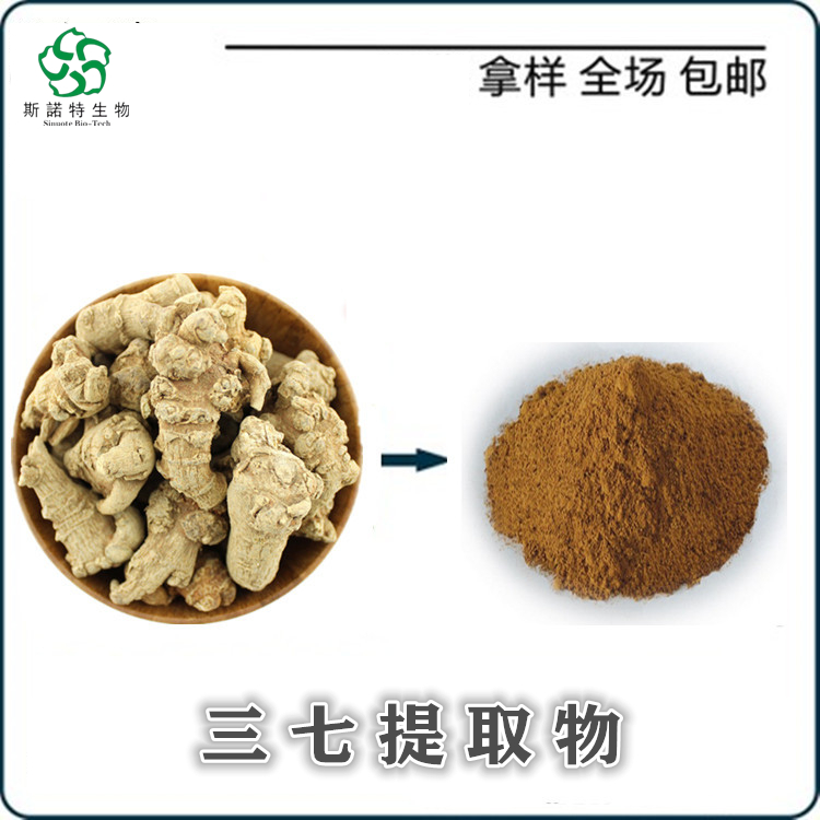 三七提取物 5:1浓缩 功能性原料 规格全 营养增补剂