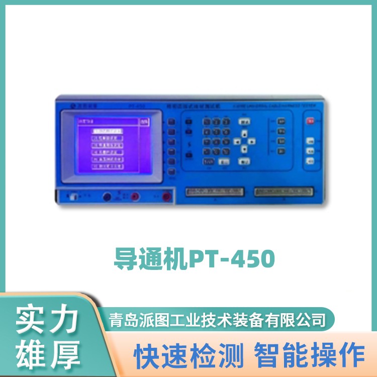 导通机_精密线材测试仪厂家直销  青岛派图