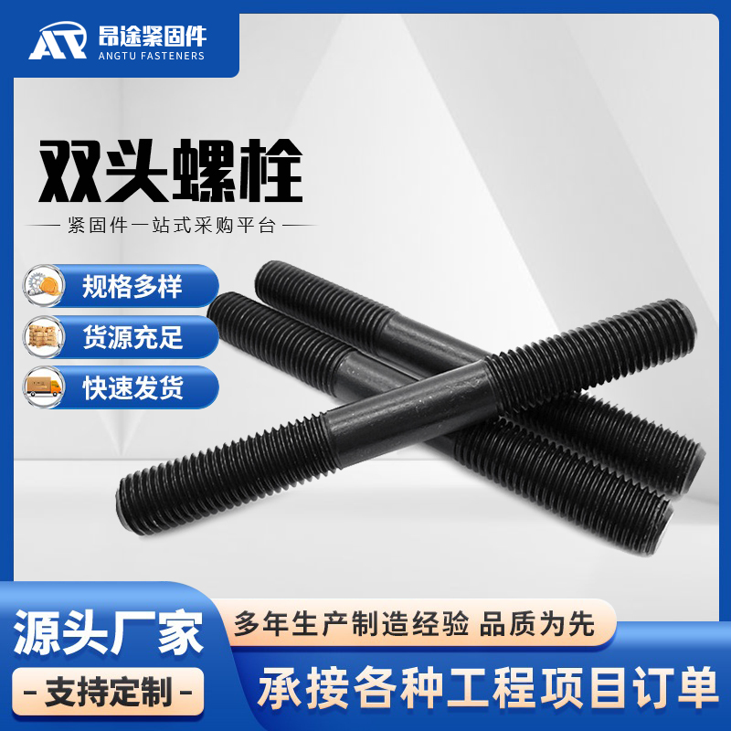 双头螺丝生产厂家  昂途紧固件