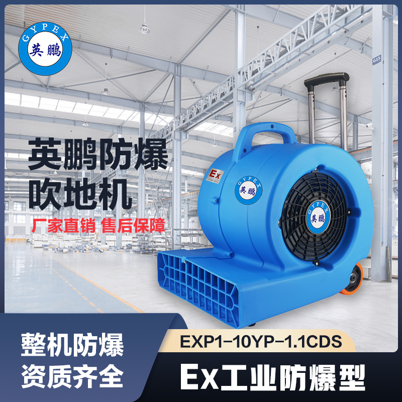 上海英鹏防爆吹地机-1100W升级款