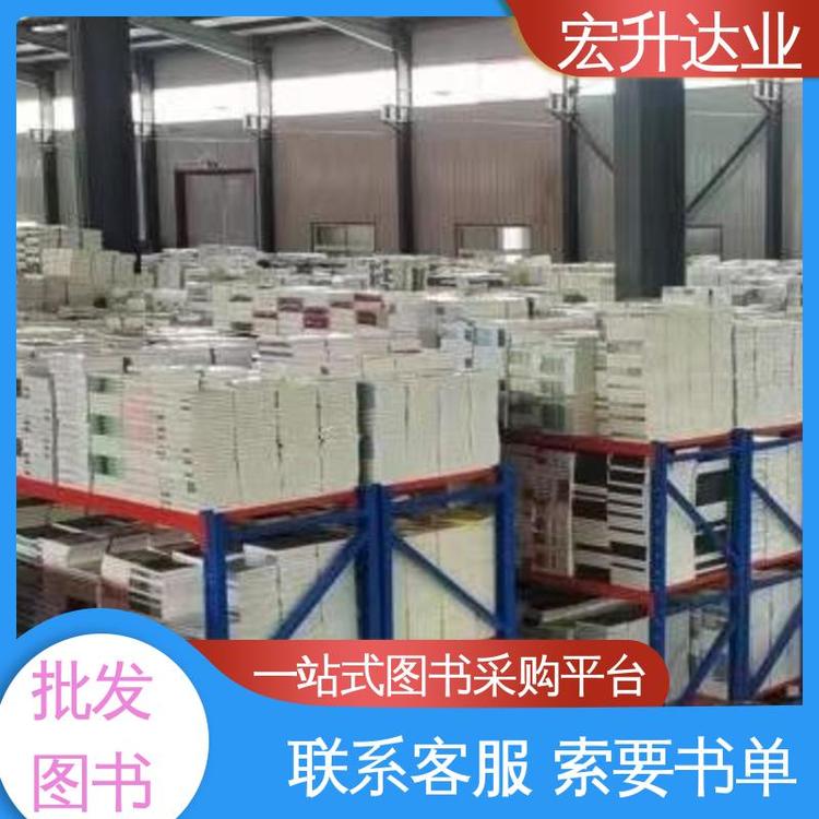 宏升达业 源头采购 中外名著 品种齐全 少儿图书批发