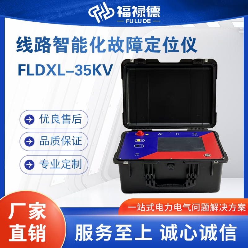 福禄德FLDXL-35KV线路智能化故障定位与排查装置电力设备厂家定制