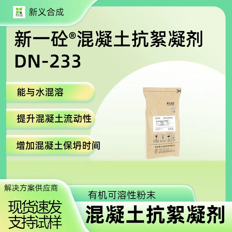 新一砼®️混凝土抗絮凝剂DN-233环保友好型材料，对钢筋无锈蚀、不引入有害离子,增加混凝土保坍时间