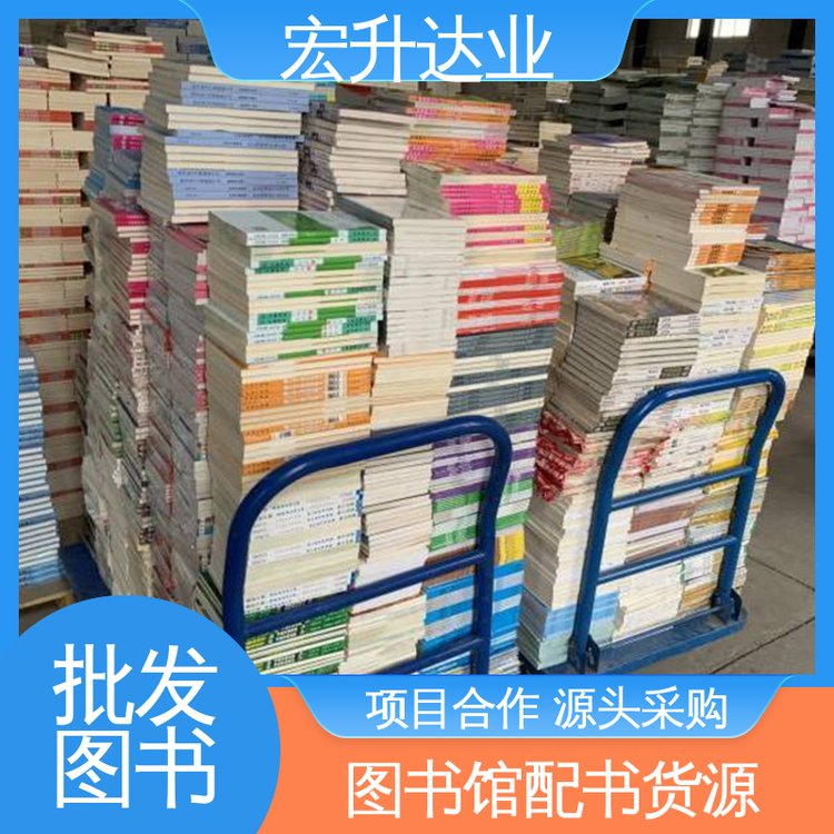 源头采购 图书批发厂家 品种齐全 国学文摘书刊 宏升达业