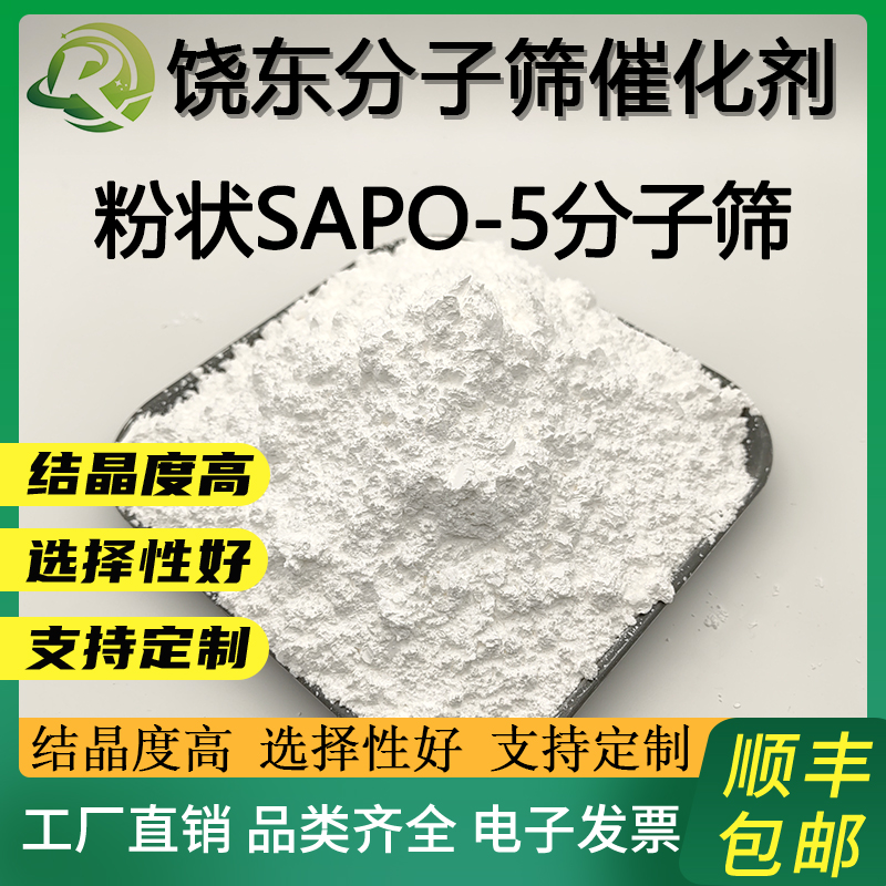 饶东 原粉sapo-5分子筛 sapo5催化剂 AFI结构 磷酸硅铝沸石