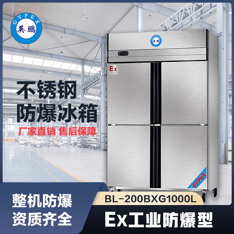 上海英鹏防爆不锈钢冰箱1000L