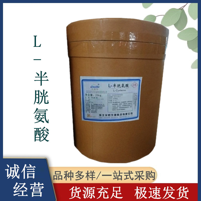 L-半胱氨酸厂家 食品饮料香精香料添加剂 华阳半胱氨酸碱