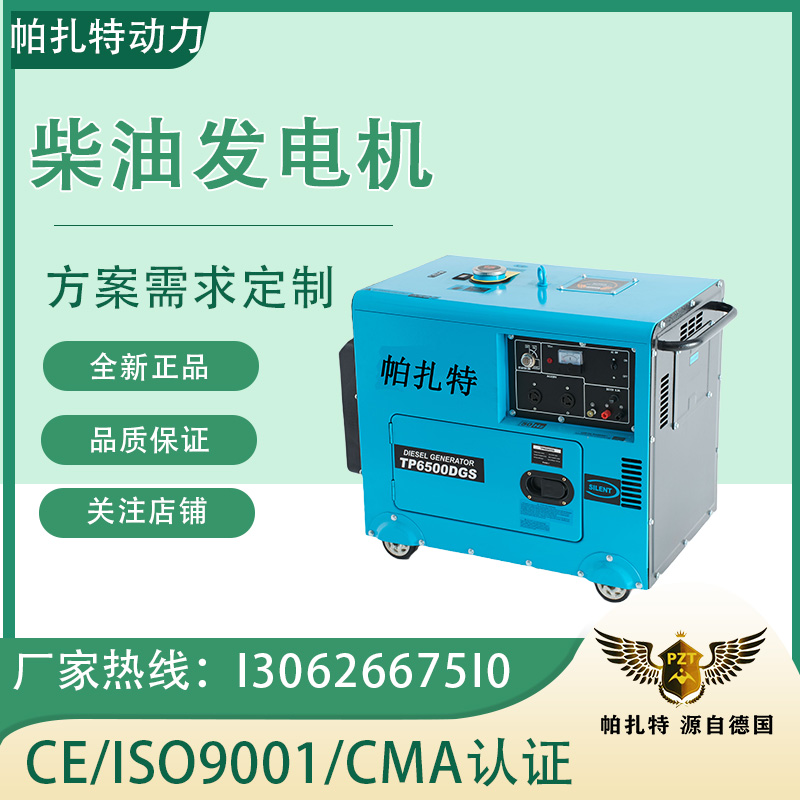 帕扎特PT7600HS 6kw低噪音柴油发电机组