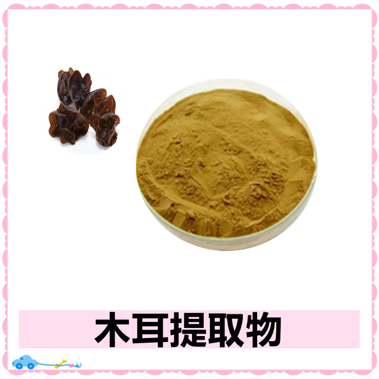 木耳提取物   含多种营养成分   固体饮料  三遍水提   质量稳定  全水溶