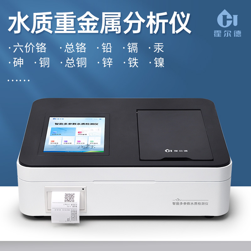 水质重金属检测仪 霍尔德多功能水质重金属分析仪器