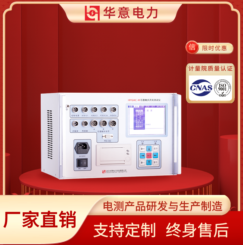 HYGKC-M 石墨触头开关测试仪（石墨触头）华意电力