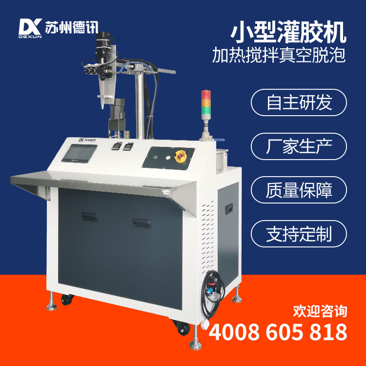 德讯小型半自动灌胶机标机环氧树脂双组份加热搅拌真空脱泡