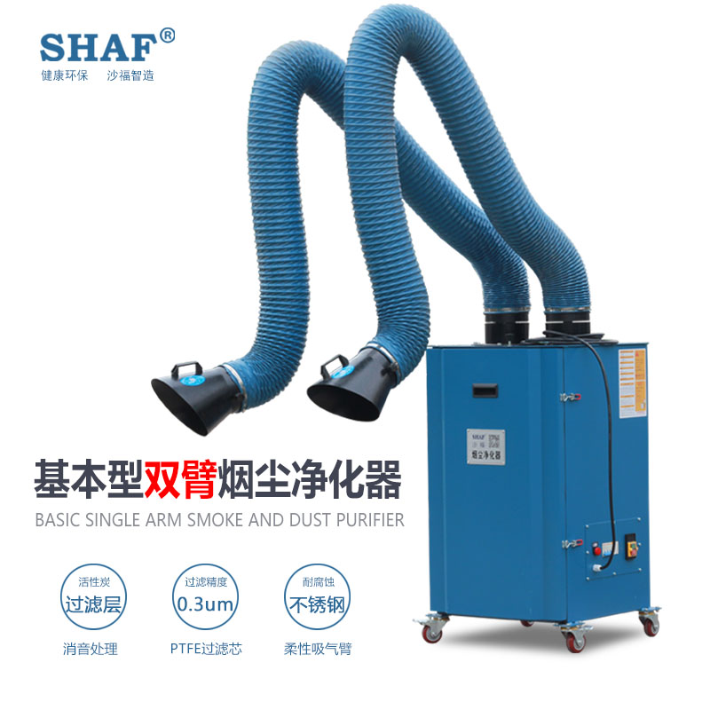 基本型双臂烟尘净化器