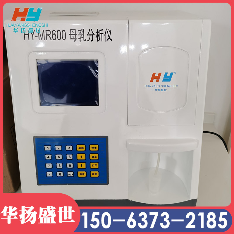 全自动清洗母乳分析仪  三型乳汁分析 华扬盛世