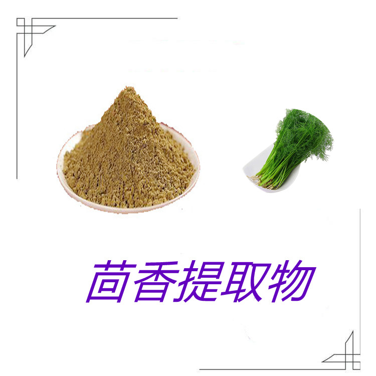 茴香提取物  比例产品   质量稳定   固体饮料    植物原料     全水溶