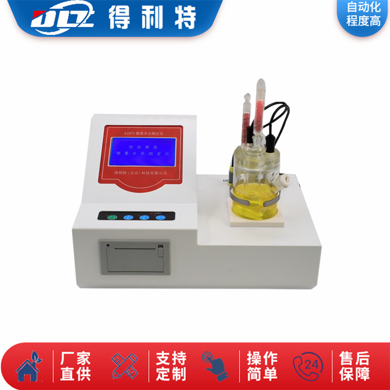 A1073微量水分测定仪