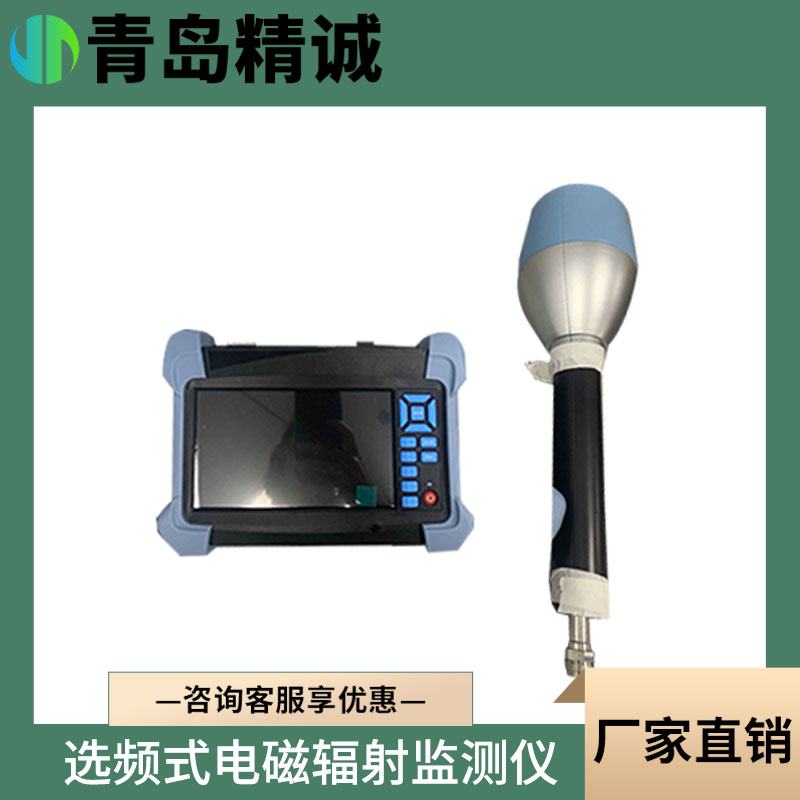 选频式电磁辐射监测仪_配备专用三维全向测量探头 精诚仪器