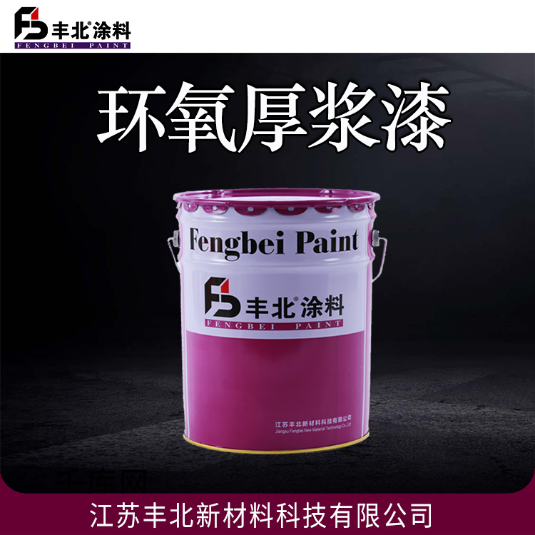 环氧厚浆漆 丰北涂料 附着力和耐久性优 适用于钢结构