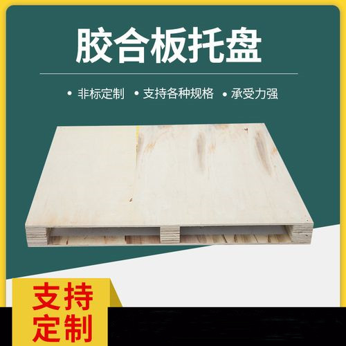 胶合板托盘 胶合木栈板 免熏蒸托盘 不易变形 结构稳固