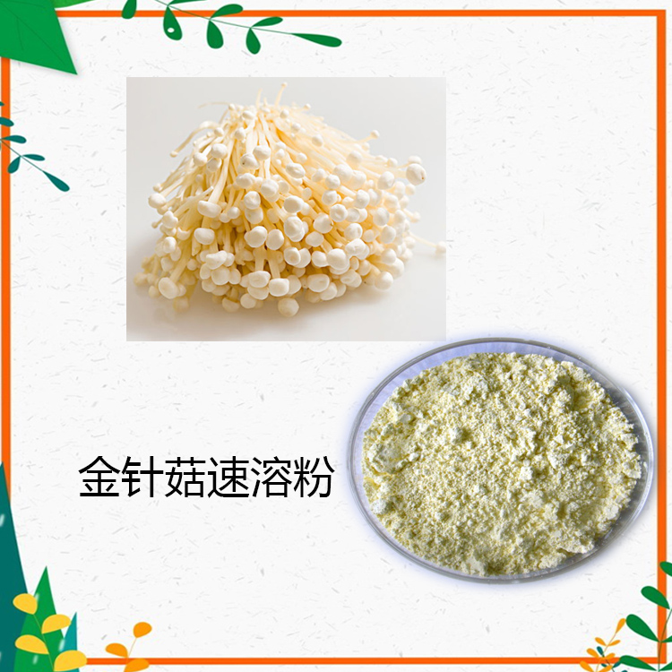 金针菇提取物 10:1 金针菇粉 速溶粉 金针菇多糖 30%