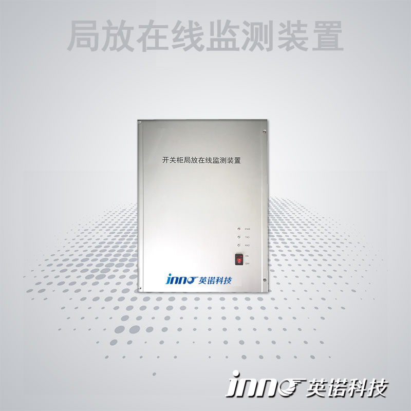 开关柜局放在线监测系统 光纤测温智能综合监测装置