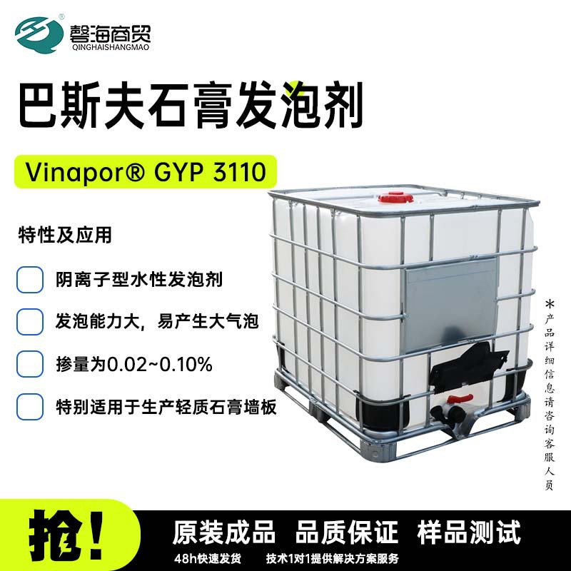 巴斯夫石膏发泡剂 Vinapor® GYP 3110阴离子型水性发泡剂厂家