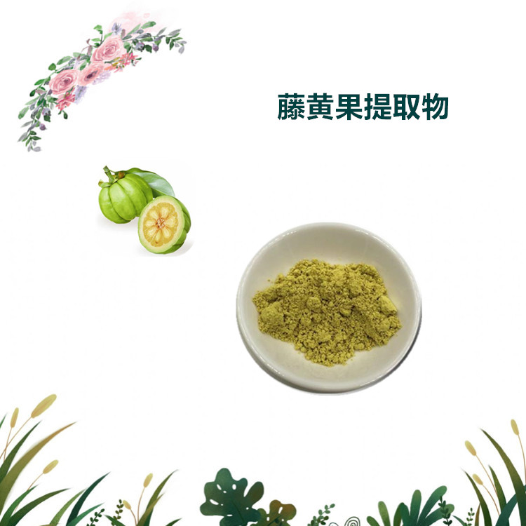 沃特莱斯生物 藤黄果提取物 萃取粉 速溶粉 1公斤起订 可寄样