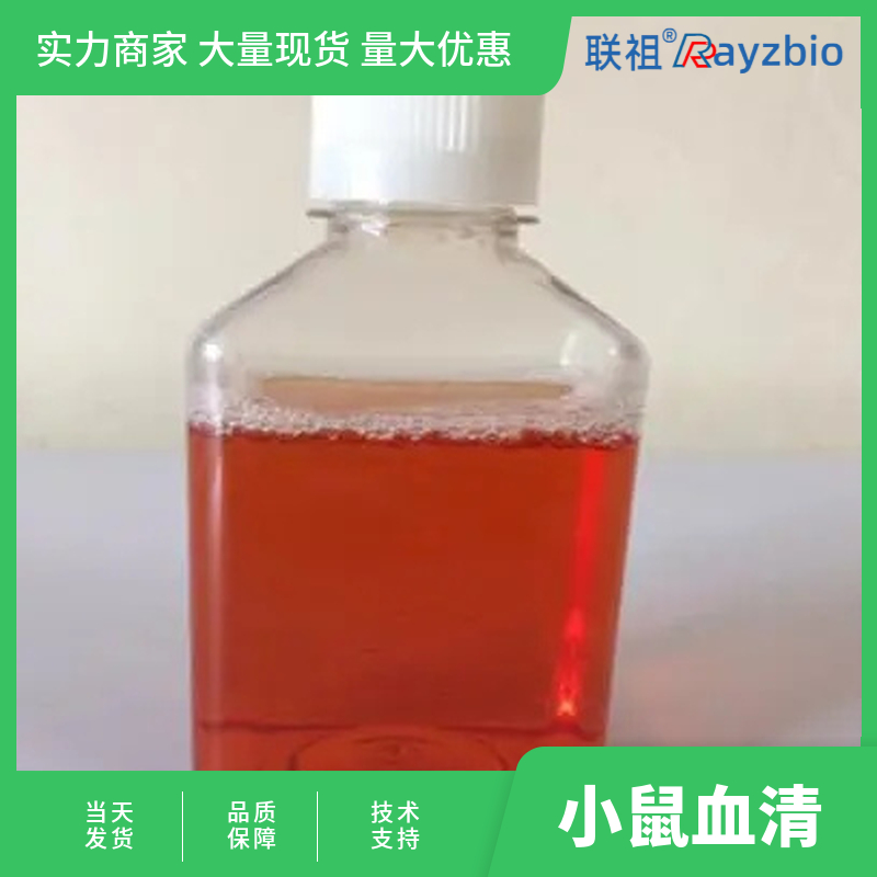小鼠血清 来自纯正南美血源 联祖生物