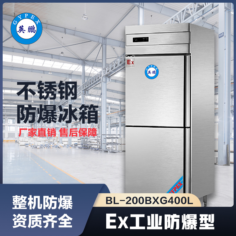 上海英鹏防爆不锈钢冰箱400L