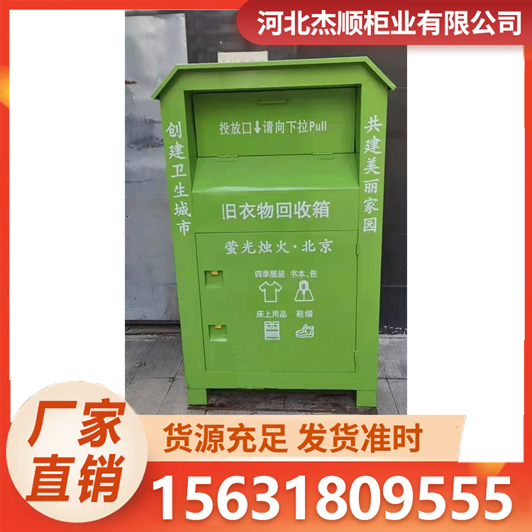 旧衣物回收箱 公益环保可重新再利用 支持定制 杰顺柜业