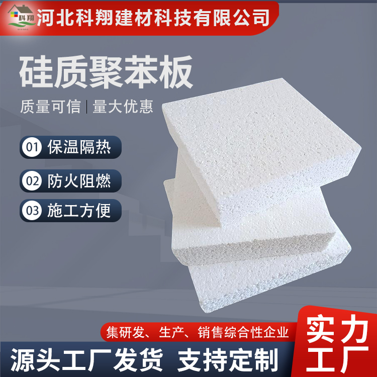 科翔 硅质聚苯板 定制 源头厂家