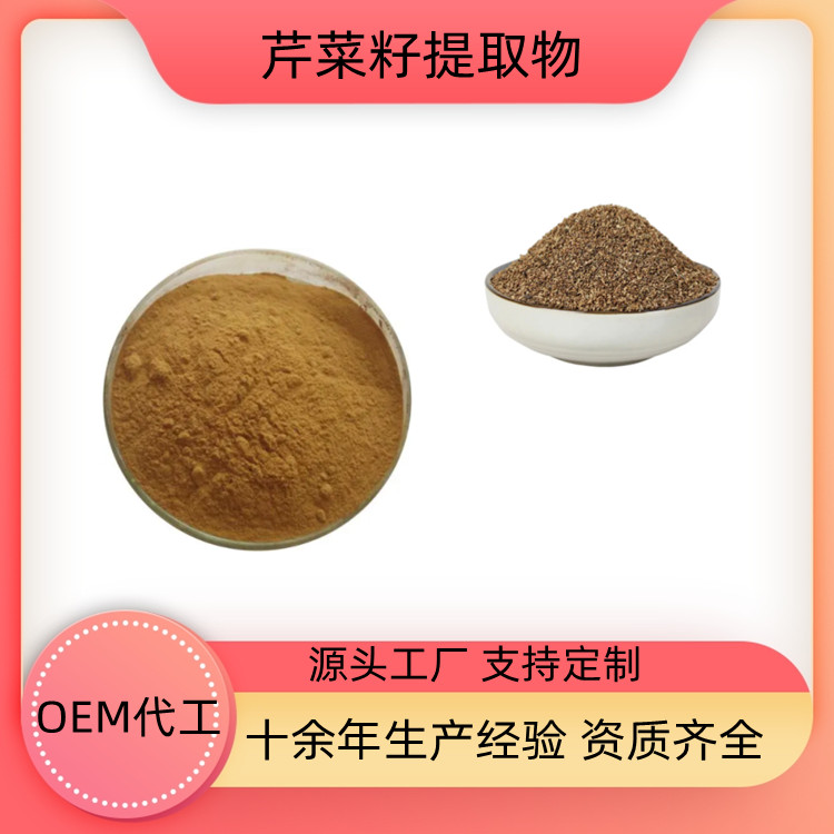 芹菜籽提取物 速溶粉 浓缩干燥 10：1 20：1可定制 一公斤起订