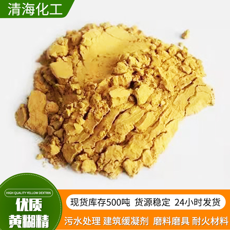 工业级黄糊精 淡黄色粉末 用作纺织印染助剂 石油钻井助剂
