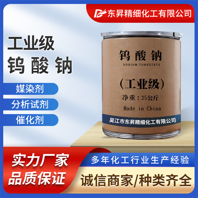 东昇 批发国标高纯度钨酸钠分析纯水处理专用