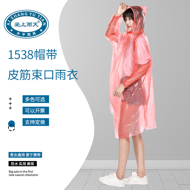 爱上雨天1538帽带皮筋束口雨衣 一次性防护雨衣 演唱会雨衣批发厂家
