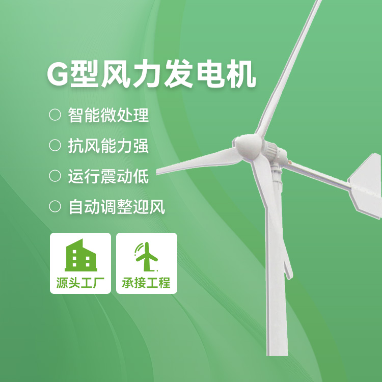 G型风力发电机