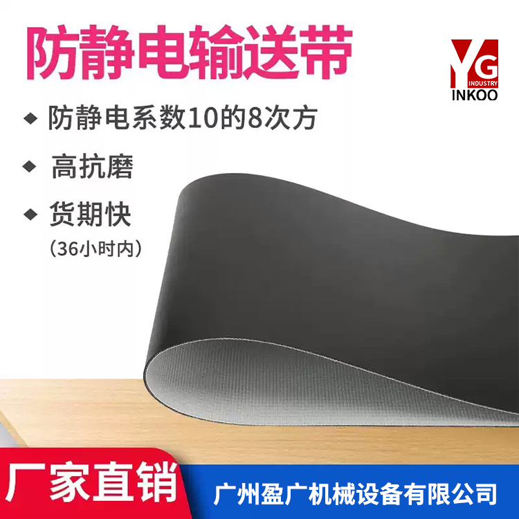 防静电皮带流水线输送带 防静电台面板 PVC PU材质 平皮带