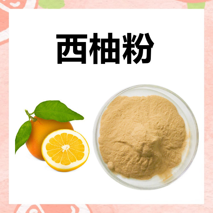 西柚粉  水溶性粉末 专注提取 精选原料 附带质检 包邮发货