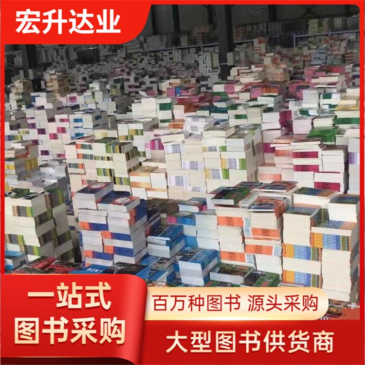 图书批发厂家 企事业单位用书 品类齐全 全场低折扣起批 宏升达业