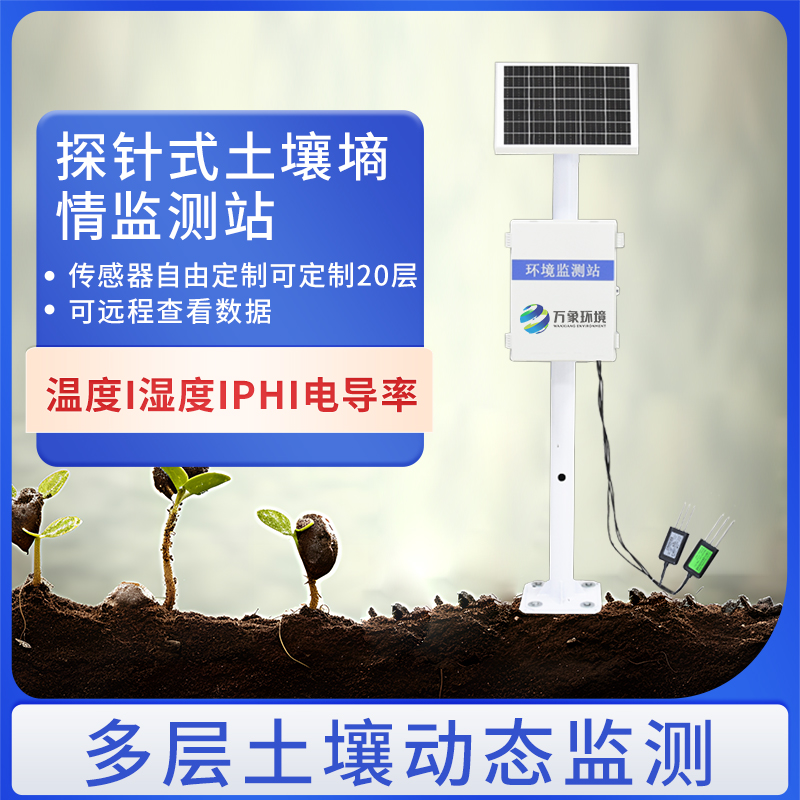 多层土壤墒情监测系统 墒情自动采集站 WX-GSSQ-A万象环境