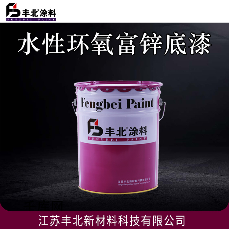 水性环氧富锌底漆 丰北涂料 量大价优 可定制 长期耐热可达400℃