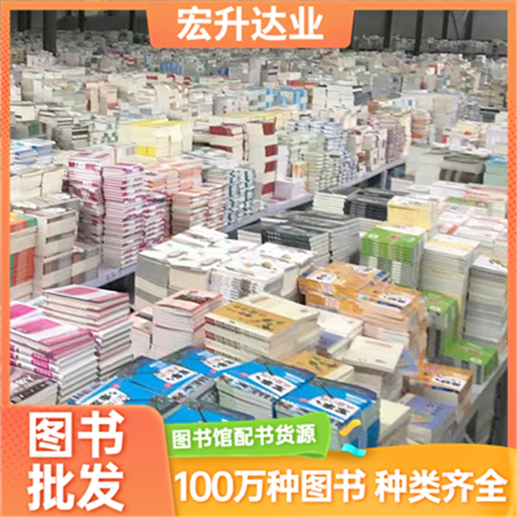 图书批发 中小学生课外阅读书籍 企事业一站式采购 宏升达业