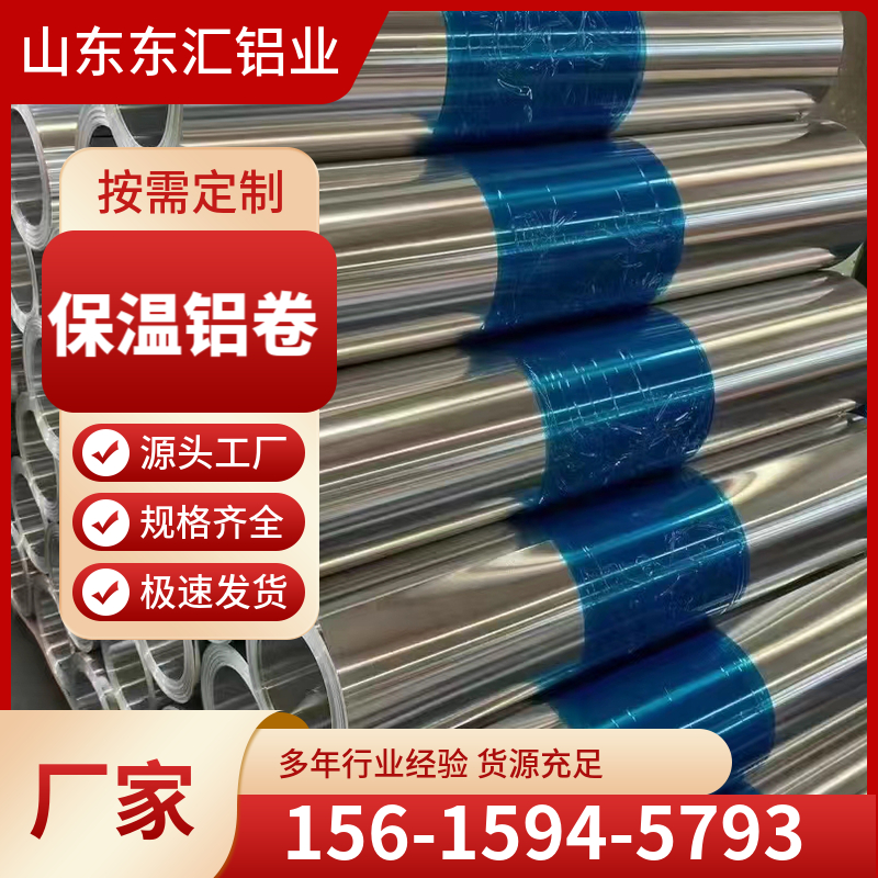 保温铝卷 工程管道用铝皮0.2/0.3/0.4/0.5/0.6/0.7/0.8/0.9厚保温铝卷