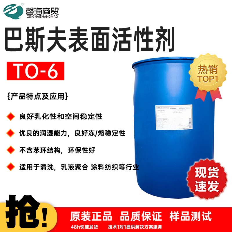 巴斯夫表面活性剂 TO-6